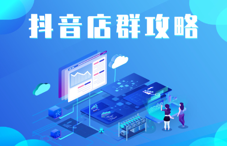 抖音店群实操攻略，价值6980元-优优资源网