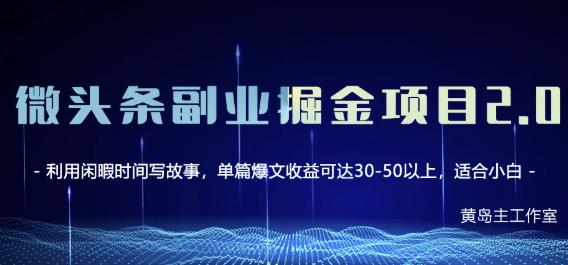 黄岛主微头条副业掘金项目第2期，单天做到50-100 收益！-优优资源网