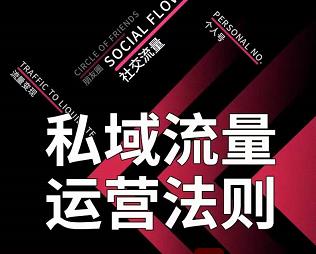 私域流量运营法则，高端玩家的私域流量是如何搭建的【视频课程】-优优资源网