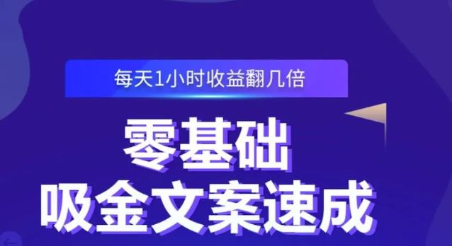 零基础吸金文案速成，每天1小时收益翻几倍价值499元-优优资源网