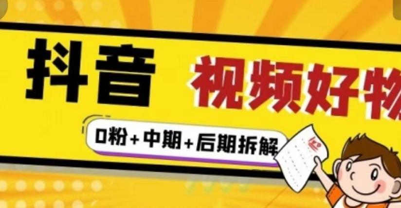 抖音视频好物分享实操课程（0粉 拆解 中期 后期）-优优资源网