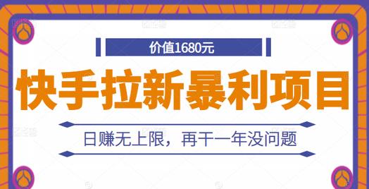 快手拉新暴利项目，有人已赚两三万，日赚无上限，再干一年没问题-优优资源网