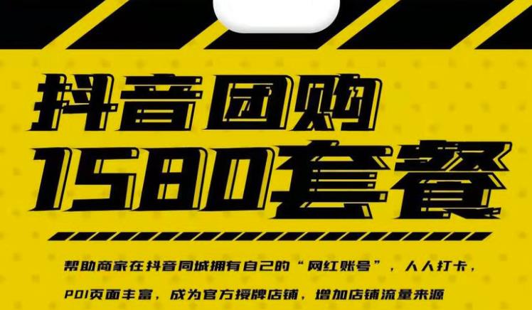 实体店抖音团购服务套餐-包上优质店铺榜单，帮助商家在抖音同城拥有自己的“网红账号”-优优资源网