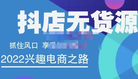 抖店无货源店群精细化运营系列课，帮助0基础新手开启抖店创业之路价值888元-优优资源网