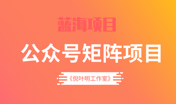 蓝海公众号矩阵项目训练营，0粉冷启动，公众号矩阵账号粉丝突破30w-优优资源网