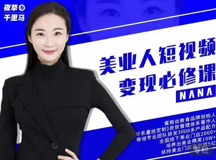 夜草与千里马·美业人短视频变现必修课，医美从业者账号从0-1带你上路价值3980元-优优资源网