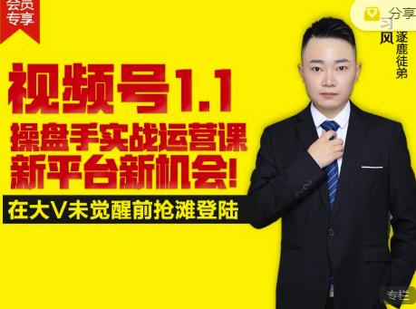 逐鹿视频号1.1操盘手实战运营课新平台新机会，打造私域流量阵地!-优优资源网
