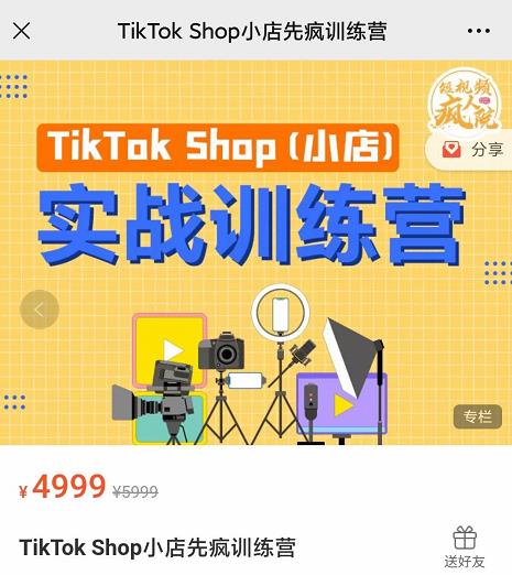 疯人院TikTok Shop小店先疯训练营，开启2022年海外小店带货，从0到1掌握TK小店运营技巧-优优资源网