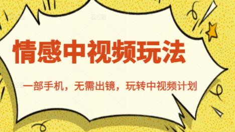 北北情感中视频玩法，一部手机，无需出镜，玩转中视频计划-优优资源网