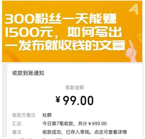 300粉丝一天能赚1500元，如何写出一发布就收钱的文章【付费文章】-优优资源网