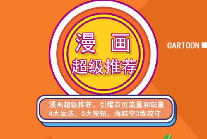 秋秋漫画电商:漫画引力魔方、秋秋漫画直通车、秋秋漫画超级推荐价值1197元-优优资源网