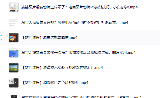 零基础淘宝美工特训营，学完你也能成为淘宝美工大神-优优资源网