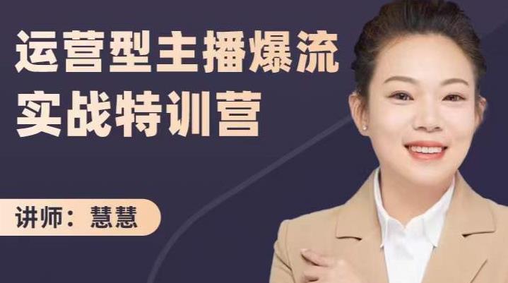 慧慧：运营型主播爆流实战特训营，月销千万直播间操盘手把手带玩转运营主播核心-优优资源网