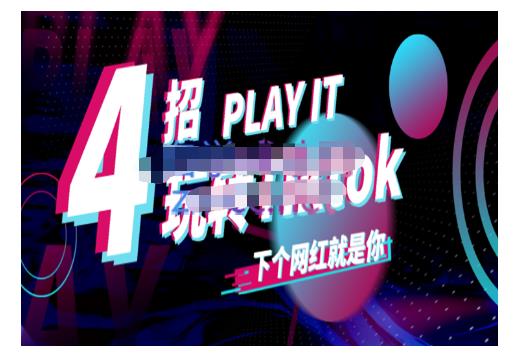 Tiktok账号系统打造，深度解析Tiktok新手起号技巧与配合跨境电商发展终局价值1980元-优优资源网