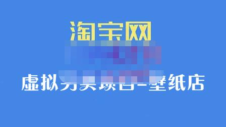 九万里团队·淘宝虚拟另类项目-壁纸店，让你稳定做出淘宝皇冠店价值680元-优优资源网