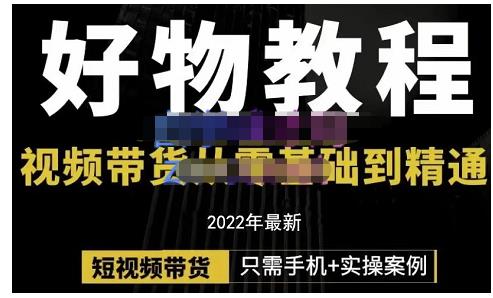 锅锅老师好物分享课程：短视频带货从零基础到精通，只需手机 实操-优优资源网