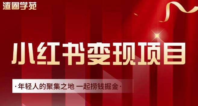 渣圈学苑·小红书虚拟资源变现项目，一起捞钱掘金价值1099元-优优资源网