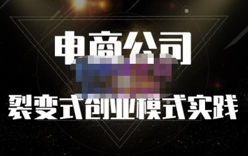 聚草堂·电商公司裂变式创业模式实践，电商卖家的人力资源管理分享-优优资源网