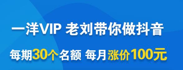 一洋电商抖音VIP，每月集训课 实时答疑 资源共享 联盟合作价值580元-优优资源网