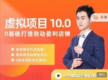 陆明明·虚拟项目特训班10.0，0基础打造自动盈利店铺 价值1580元-优优资源网