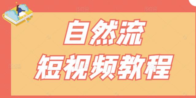 【瑶瑶短视频】自然流短视频教程，让你更快理解做自然流视频的精髓-优优资源网