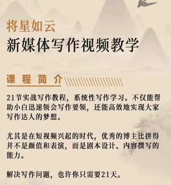 将星如云新媒体写作视频教学课，轻松掌握写作方法-优优资源网