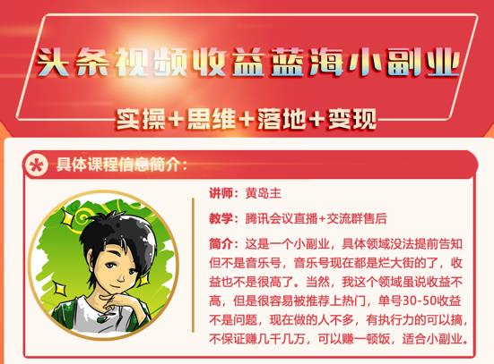 黄岛主·头条视频蓝海小领域副业项目，单号30-50收益不是问题-优优资源网