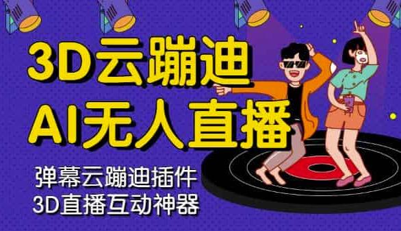 3D云蹦迪AI无人直播卡通破解版，内含操作视频详细教程-优优资源网