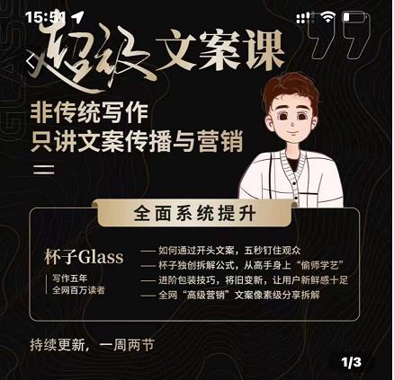 杯子Glass超级文案课，非传统写作，只讲文案传播与营养-优优资源网