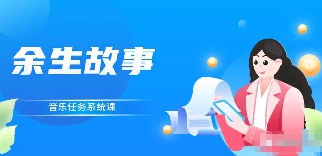 余生故事·音乐任务系统课，轻松玩转变现模式-优优资源网
