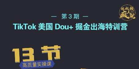 TikTok美国Dou 掘金出海特训营，美国dou 成功投放95%-优优资源网