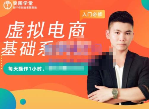 突围学堂·虚拟电商基础系列课（入门必修），每天操作1小时，每月多赚10000-优优资源网