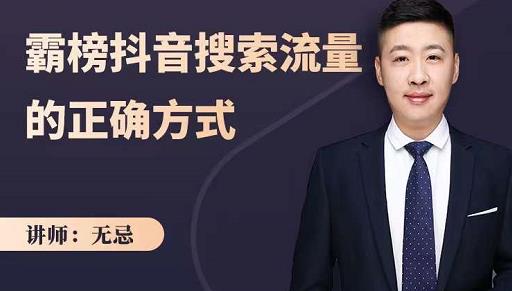 无忌：霸榜抖音搜索流量的正确方式，解码抖音号搜索新方式,快速抢占信息差红利-优优资源网