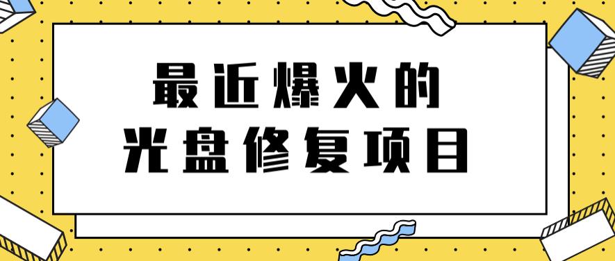 最近爆火的一单300元光盘修复项目，掌握技术一天搞几千元【教程 软件】-优优资源网