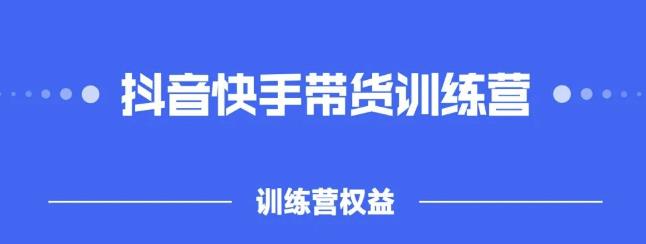 2022盗坤抖快音‬手带训货‬练营，普通人也可以做-优优资源网
