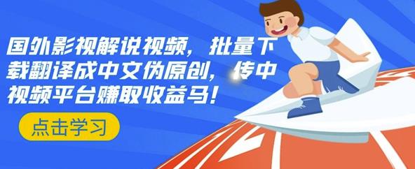 国外影视解说视频，批量下载翻译成中文伪原创，传中视频平台赚取收益-优优资源网
