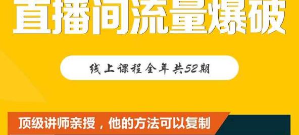 【直播间流量爆破】每周1期带你直入直播电商核心真相，破除盈利瓶颈-优优资源网