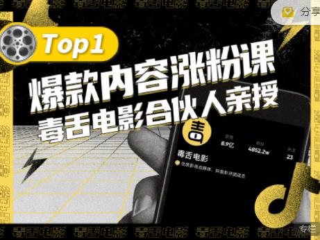【毒舌电影合伙人亲授】抖音爆款内容涨粉课，5000万抖音大号首次披露涨粉机密-优优资源网
