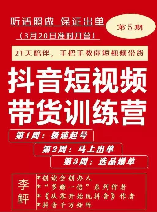 李鲆·抖音‬短视频带货练训‬营第五期，手把教手‬你短视带频‬货，听照话‬做，保证出单-优优资源网