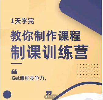 田源·制课训练营：1天学完，教你做好知识付费与制作课程-优优资源网