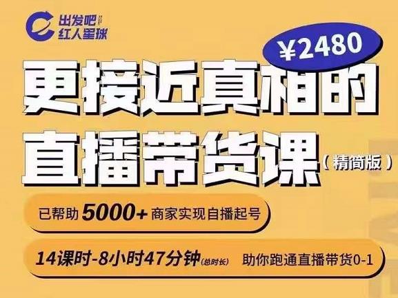 出发吧红人星球更接近真相的直播带货课（线上）,助你跑通直播带货0-1-优优资源网