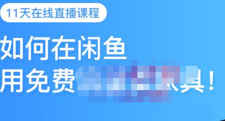 千航·如何在闲鱼用免费流量卖家具，闲鱼平台三大赚钱玩法，让你的产品快速卖出-优优资源网