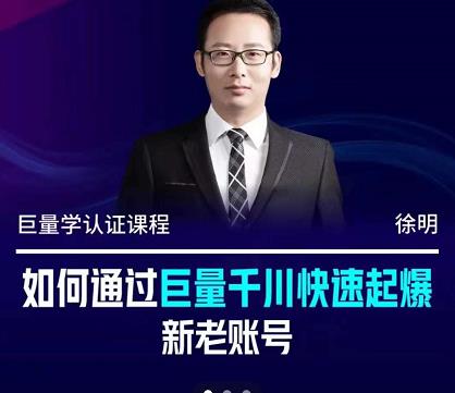 徐明·如何通过巨量千川快速起爆新老账号，掌握投放策略，实现直播间高投产-优优资源网