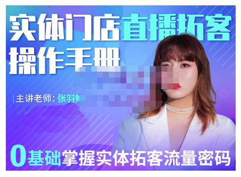 2022实体门店直播拓客操作手册，0基础掌握实体拓客流量密码-优优资源网
