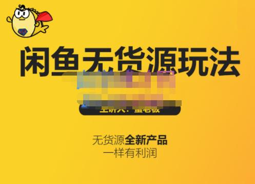 蟹老板·闲鱼无货源玩法(入门 高级)，最适合个人互联网的创业项目-优优资源网