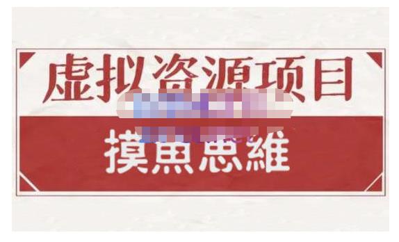 摸鱼思维·虚拟资源掘金课，虚拟资源的全套玩法 价值1880元-优优资源网