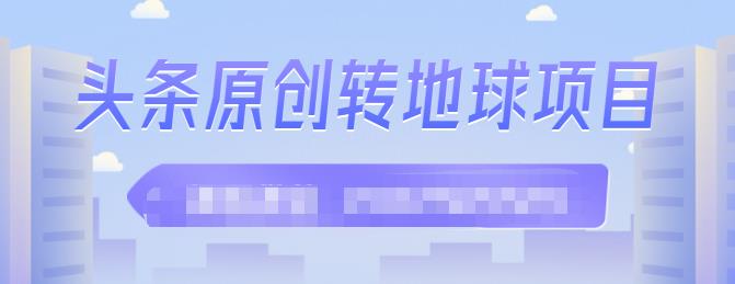 外面收2000大洋的‮条头‬原创转地球项目，单号每天做6-8个视频，收益过百很轻松-优优资源网
