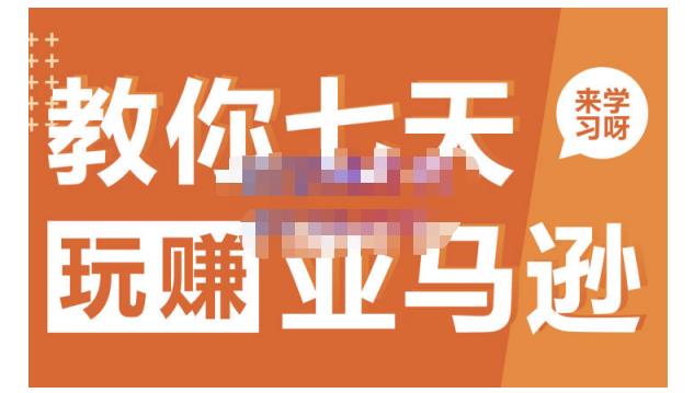 晟尧跨境·教你七天玩赚亚马逊，教你轻松玩赚亚马逊，适合小白学习-优优资源网