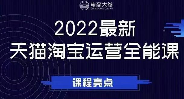电商大参老梁新课，2022最新天猫淘宝运营全能课，助力店铺营销-优优资源网