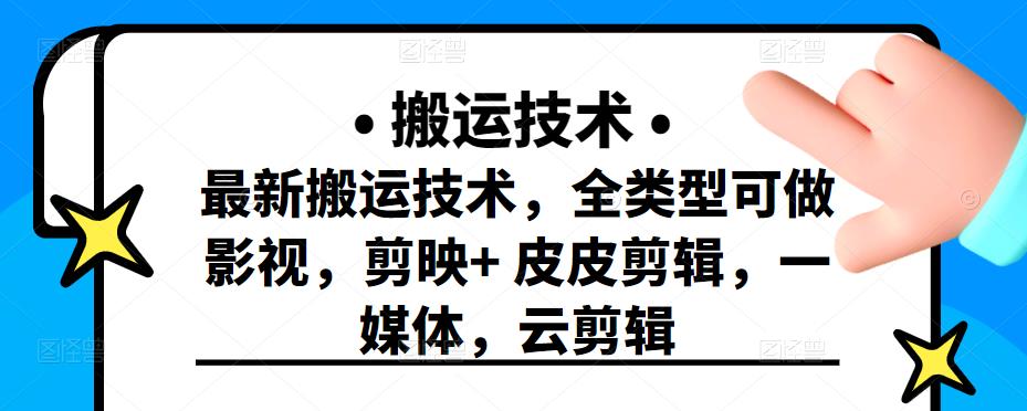最新短视频搬运技术，全类型可做影视，剪映 皮皮剪辑，一媒体，云剪辑-优优资源网